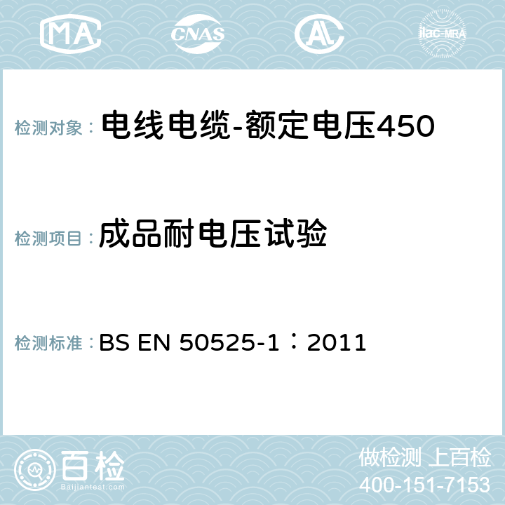 成品耐电压试验 电线电缆-额定电压450/750V及以下低压电线第1部分：一般要求 BS EN 50525-1：2011 7.2