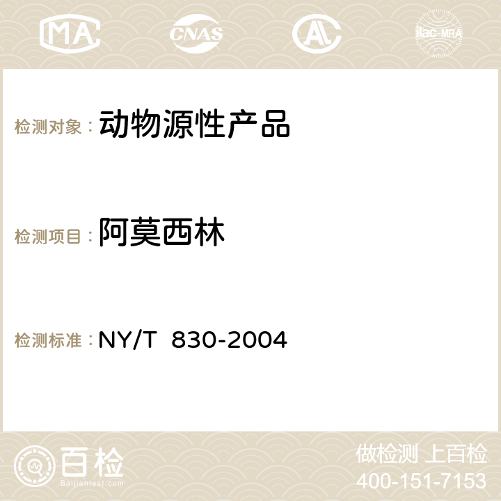 阿莫西林 动物性食品中阿莫西林残留检测方法 -HPLC NY/T 830-2004