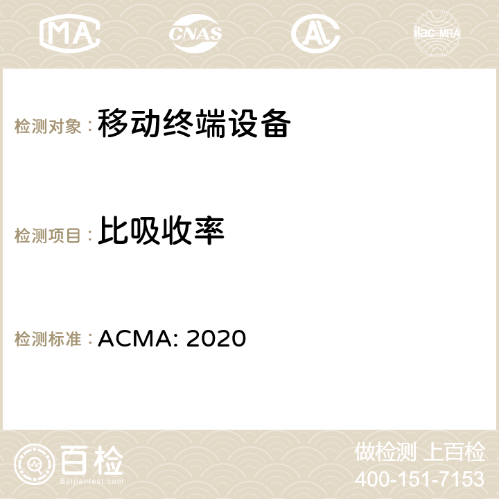 比吸收率 无线电通信（电磁照射-人体曝露）标准2014修订版 ACMA: 2020 9 & 10