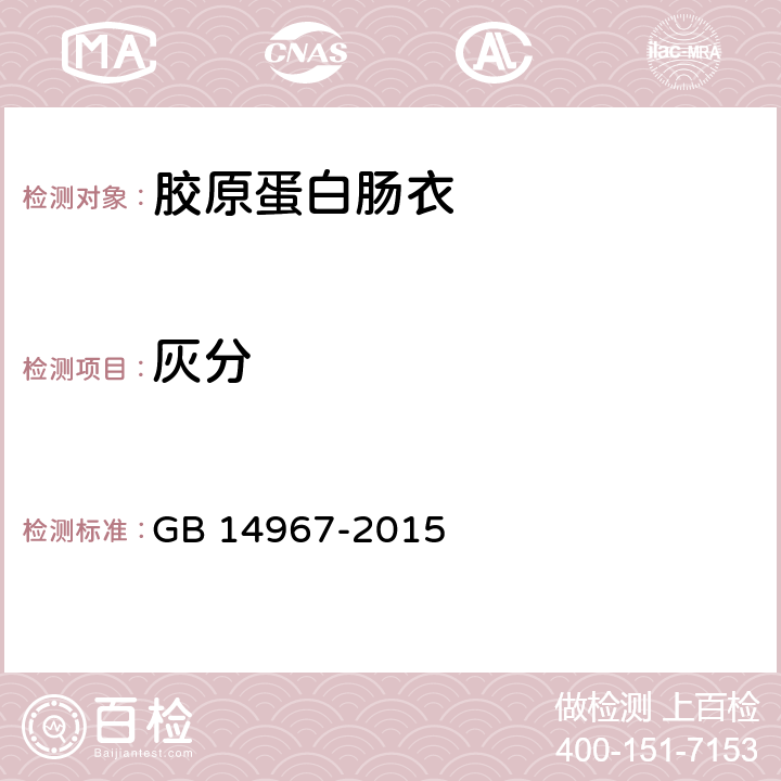 灰分 食品安全国家标准 胶原蛋白肠衣 GB 14967-2015 2.3（GB 5009.4-2016）