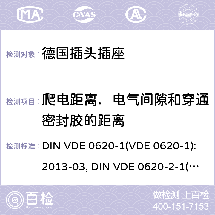 爬电距离，电气间隙和穿通密封胶的距离 家用和类似用途插头插座 德国标准 DIN VDE 0620-1(VDE 0620-1):2013-03, DIN VDE 0620-2-1(VDE 0620-2-1):2013-03 27