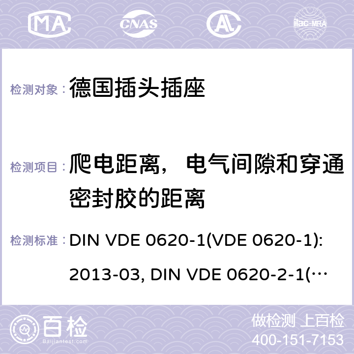 爬電距離，電氣間隙和穿通密封膠的距離 家用和類似用途插頭插座 德國標準 DIN VDE 0620-1(VDE 0620-1):2013-03, DIN VDE 0620-2-1(VDE 0620-2-1):2013-03 27