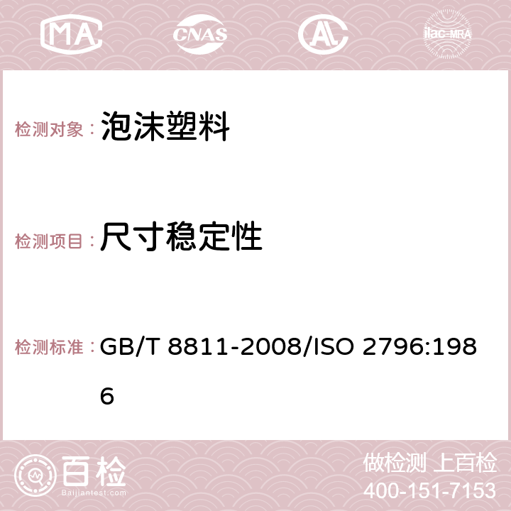 尺寸稳定性 硬质泡沫塑料 尺寸稳定性试验方法 GB/T 8811-2008/ISO 2796:1986