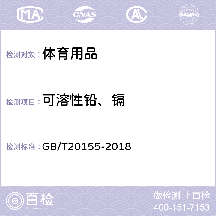 可溶性铅、镉 GB/T 20155-2018 电池中汞、镉、铅含量的测定