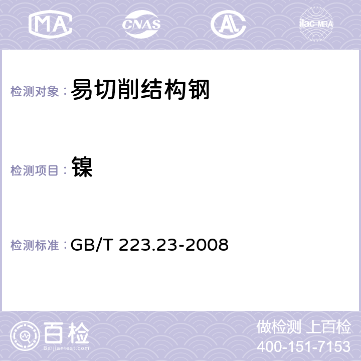 镍 钢铁及合金 镍含量的测定 丁二酮肟分光光度法 GB/T 223.23-2008 GB/T 223.23-2008
