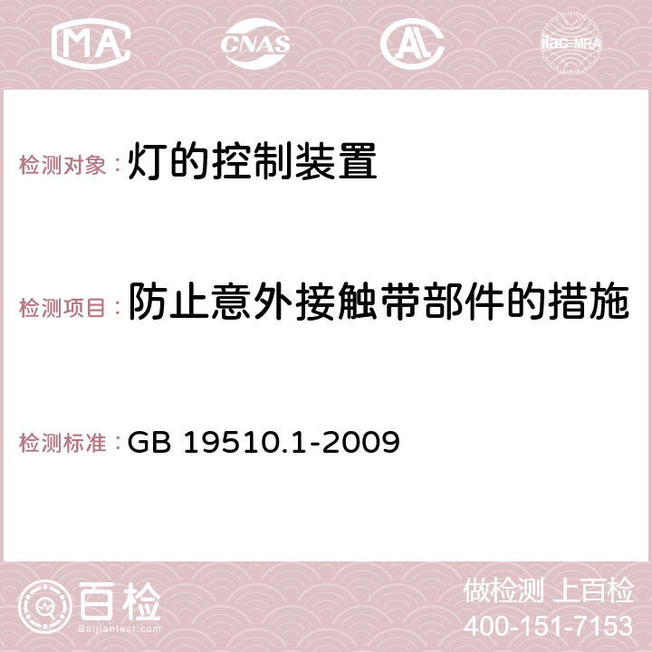 防止意外接触带部件的措施 灯的控制装置第1部分一般要求和安全要求 GB 19510.1-2009 10