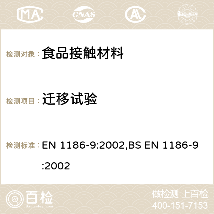 迁移试验 接触食品的材料和制品 塑料 第9部分：选用水性模拟剂时的用物品填充法的总体迁移量测试方法 EN 1186-9:2002,BS EN 1186-9:2002