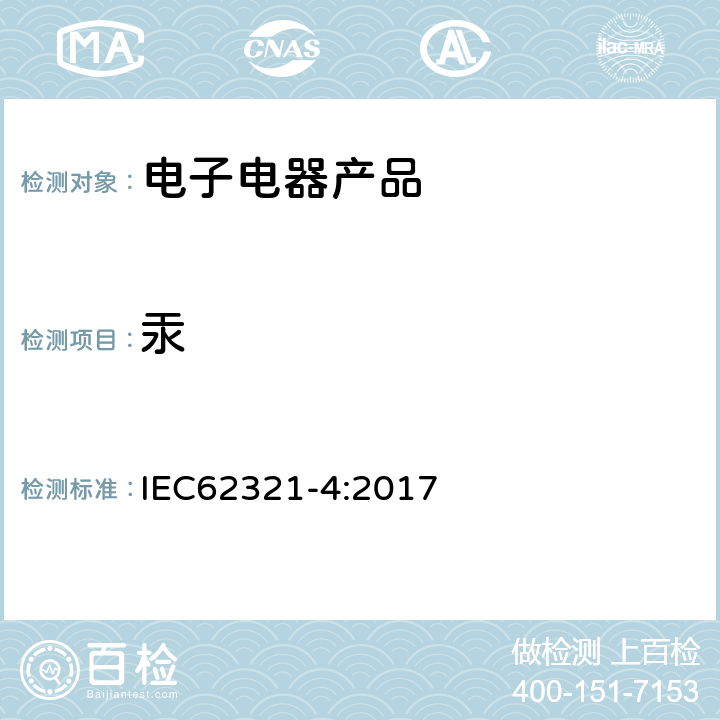 汞 电子电气产品限用物质-第4部分：用CV-AAS、CV-AFS、ICP-OES和ICP-MS测定聚合物、金属和电子材料中的汞 IEC62321-4:2017