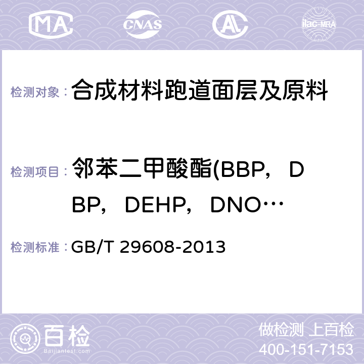 邻苯二甲酸酯(BBP，DBP，DEHP，DNOP，DINP，DIDP) 橡胶制品 邻苯二甲酸酯类的测定 GB/T 29608-2013