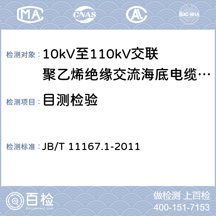 目测检验 额定电压10kV(Um=12kV)至110kV(Um=126kV)交联聚乙烯绝缘大长度交流海底电缆及附件 第1部分：试验方法和要求 JB/T 11167.1-2011 8.9.1.6