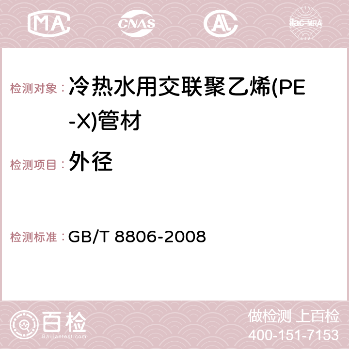 外径 塑料管道系统 塑料部件 尺寸的测定 GB/T 8806-2008