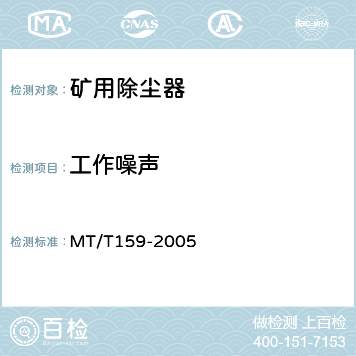 工作噪声 MT/T 159-2005 【强改推】矿用除尘器通用技术条件