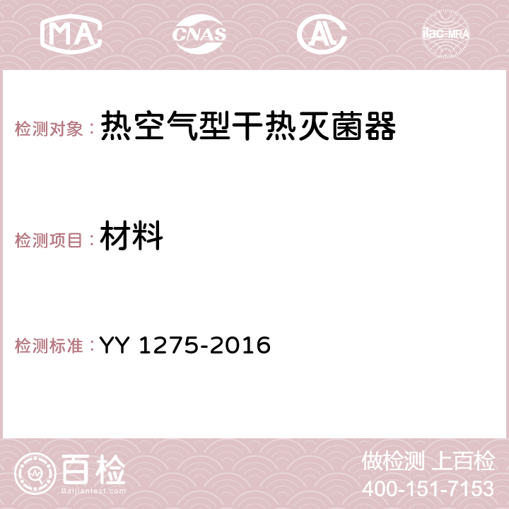 材料 热空气型干热灭菌器 YY 1275-2016 5.4