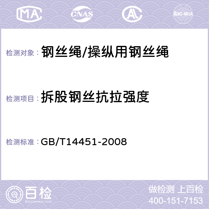 拆股钢丝抗拉强度 操纵用钢丝绳 GB/T14451-2008 8.1.3