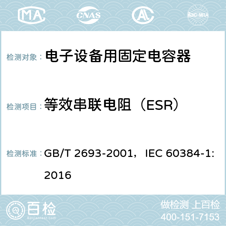 等效串聯電阻（ESR） 電子設備用固定電容器 第1部分：總規范 GB/T 2693-2001，IEC 60384-1:2016
 4.8