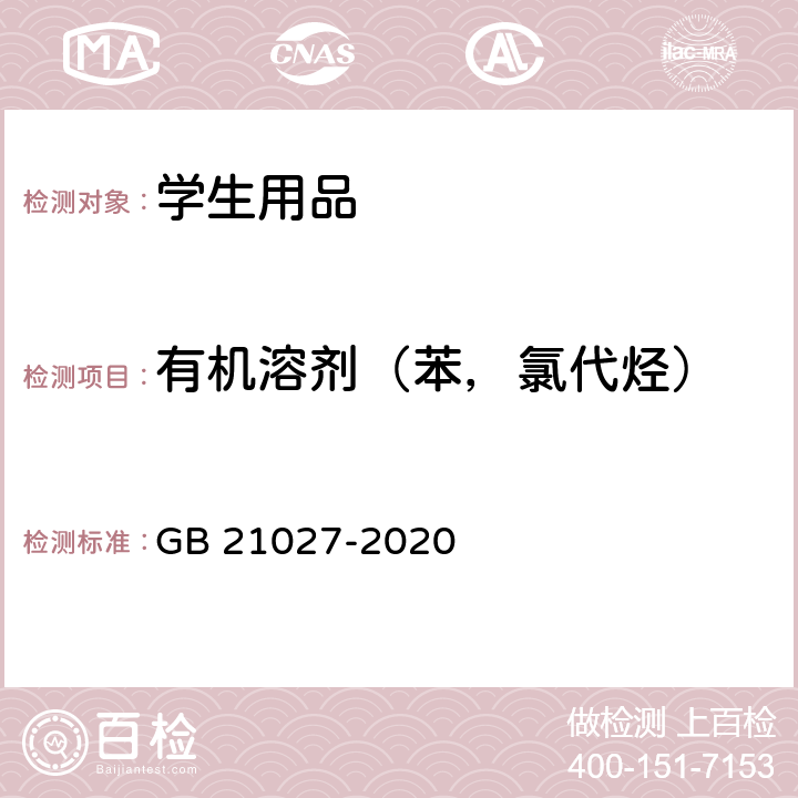 有机溶剂（苯，氯代烃） 学生用品的安全通用要求 GB 21027-2020 4.3.2(GB/T 32613-2016)