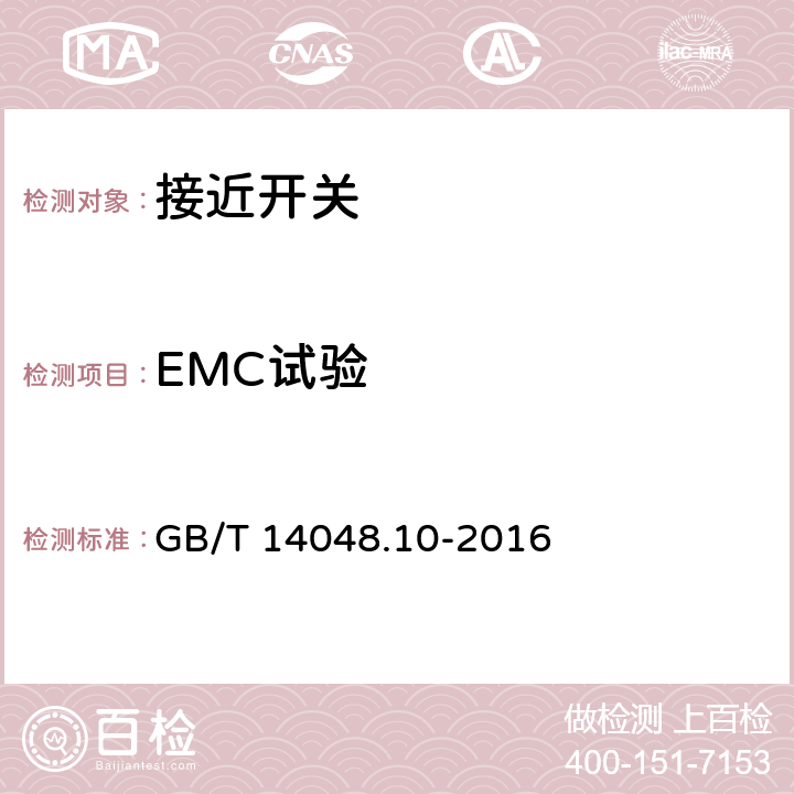 EMC试验 GB/T 14048.10-2016 低压开关设备和控制设备 第5-2部分:控制电路电器和开关元件 接近开关