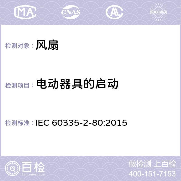電動器具的啟動 家用和類似用途電器的安全 第2部分: 風扇的特殊要求 IEC 60335-2-80:2015 9