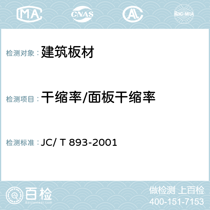 干缩率/面板干缩率 玻璃纤维增强水泥（GRC）外墙内保温板 JC/ T 893-2001 6.3.5