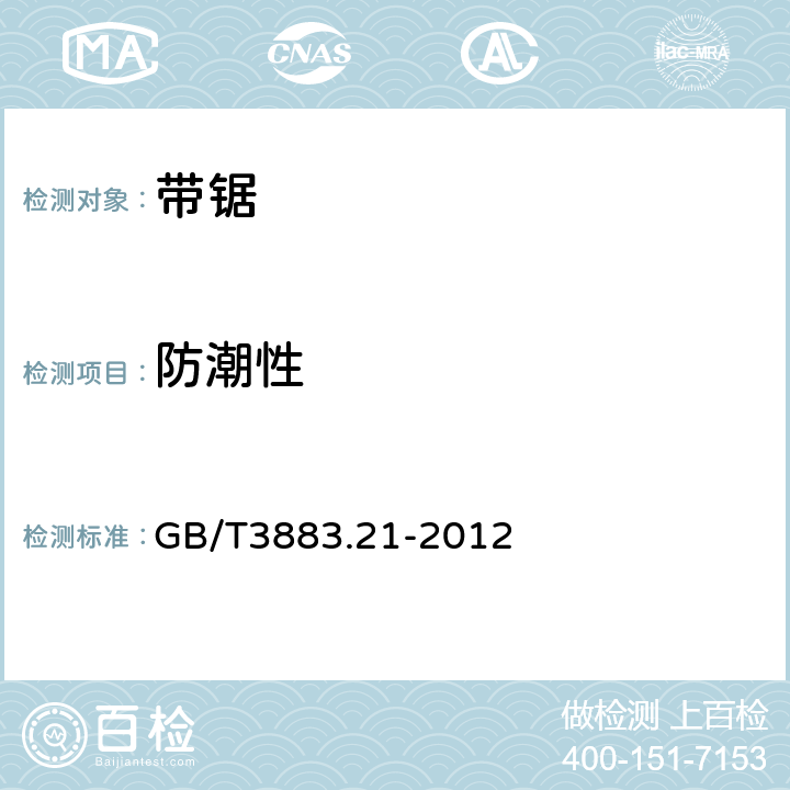 防潮性 GB/T 3883.21-2012 【强改推】手持式电动工具的安全 第2部分:带锯的专用要求