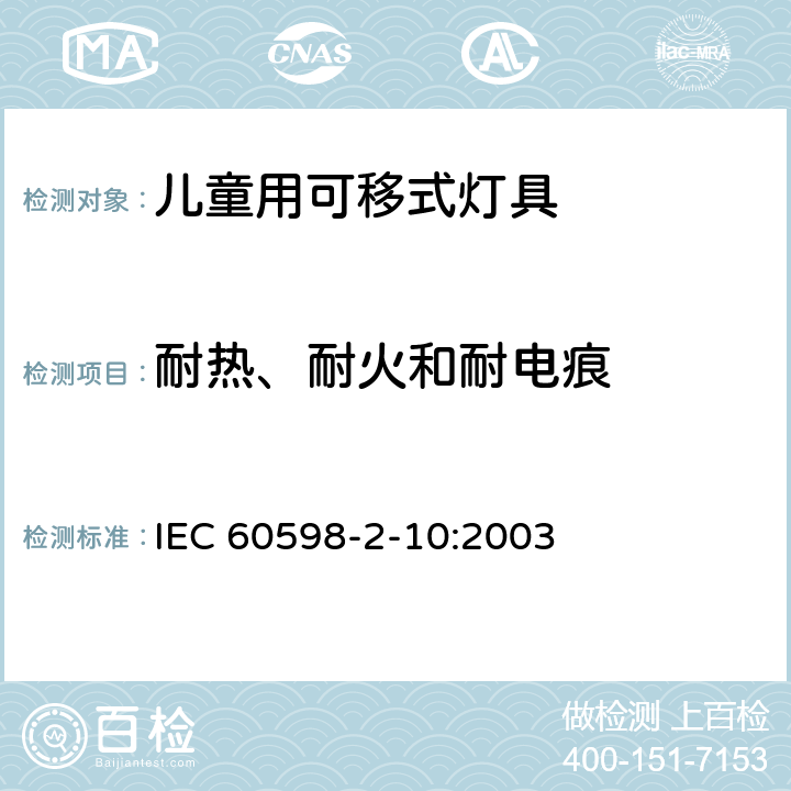 耐热、耐火和耐电痕 灯具 第2-10部分：特殊要求 儿童用可移式灯具 IEC 60598-2-10:2003 10.15