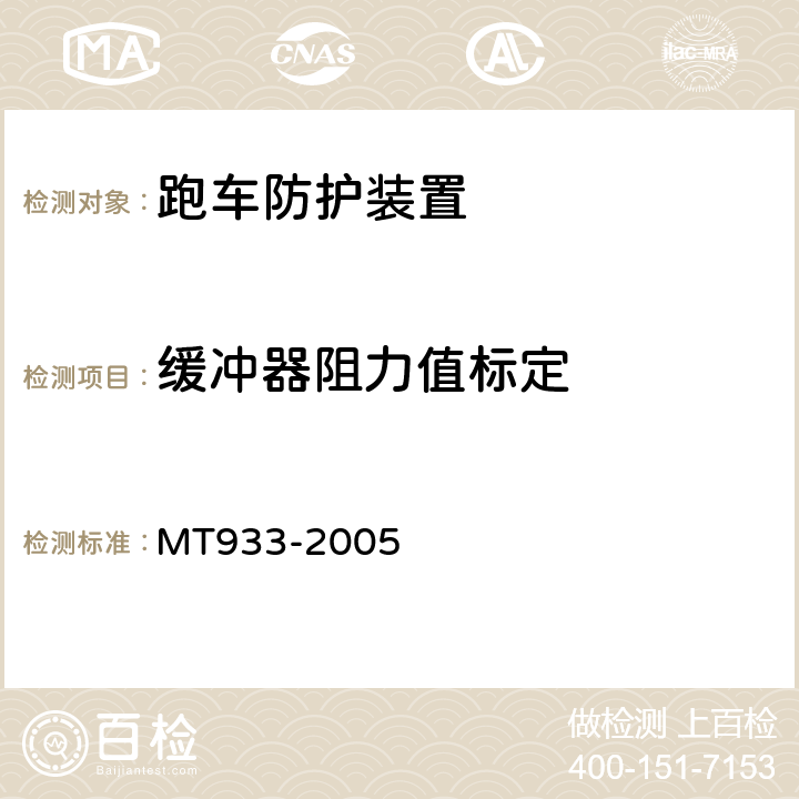 缓冲器阻力值标定 跑车防护装置技术条件 MT933-2005 4.2.1