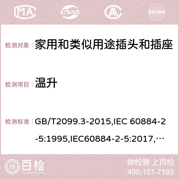 溫升 家用和類似用途插頭插座第2-5部分:轉(zhuǎn)換器的特殊要求 GB/T2099.3-2015,IEC 60884-2-5:1995,IEC60884-2-5:2017, CEI 23-57:2011+ V1: 2015,UNE 20315-2-5:2018 cl 19