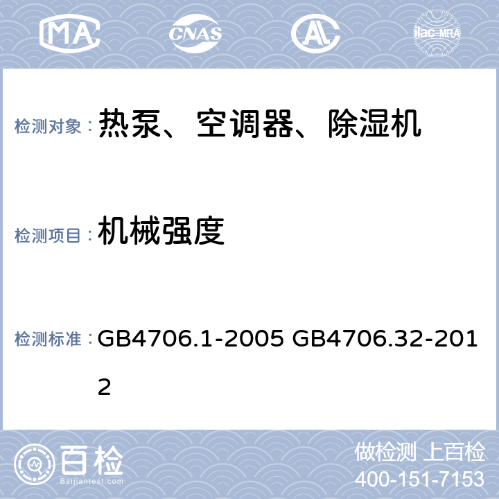 机械强度 家用和类似用途电器的安全通用要求家用和类似用途电器的安全热泵、空调器、除湿器的特殊要求 GB4706.1-2005 GB4706.32-2012 21