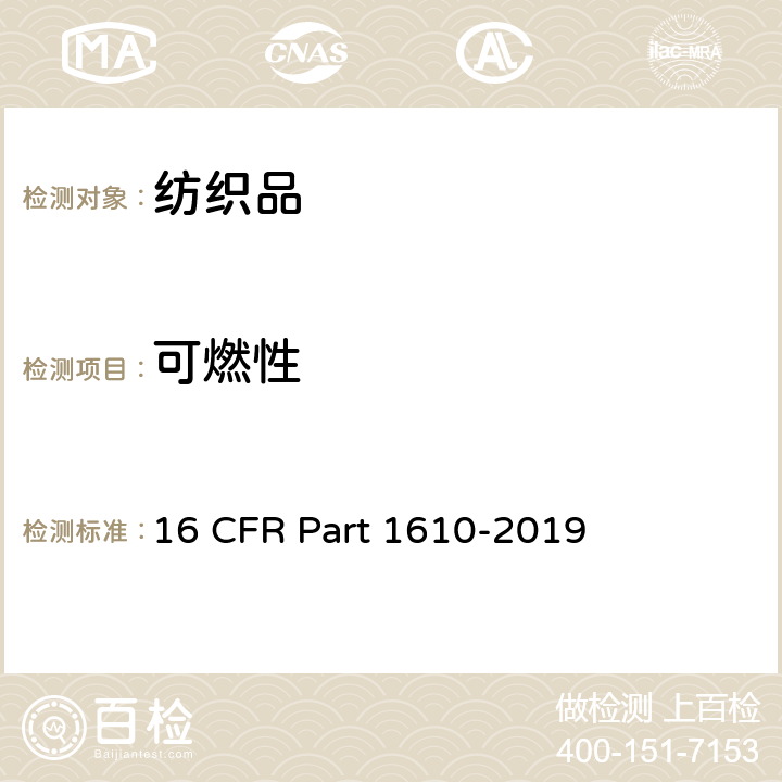 可燃性 16 CFR PART 1610 服用纺织品测试标准 16 CFR Part 1610-2019