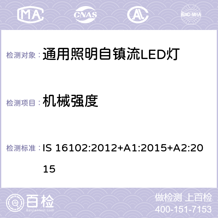 机械强度 通用照明自镇流LED灯 - 安全要求 IS 16102:2012+A1:2015+A2:2015 9