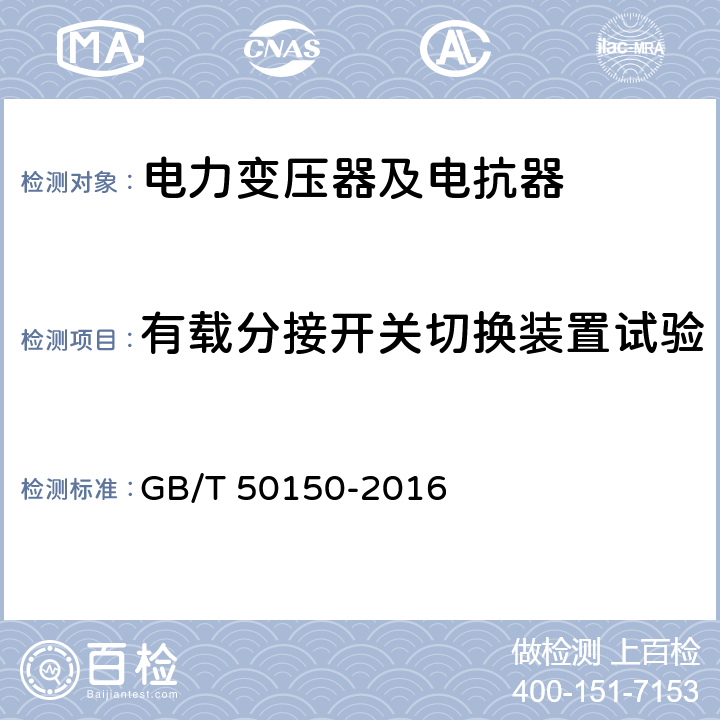 有载分接开关切换装置试验 电气装置安装工程电气设备交接试验标准 GB/T 50150-2016 8.0.9