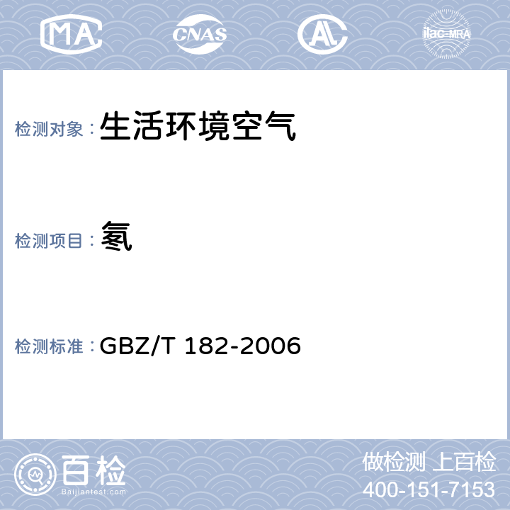 氡 室内氡及其衰变产物测量规范 GBZ/T 182-2006