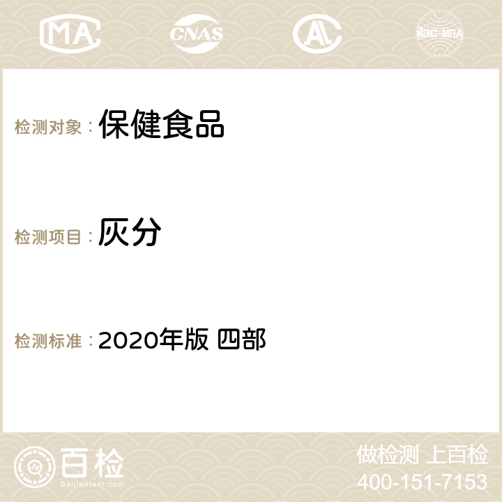 灰分 中华人民共和国药典 《》 2020年版 四部 通则2302