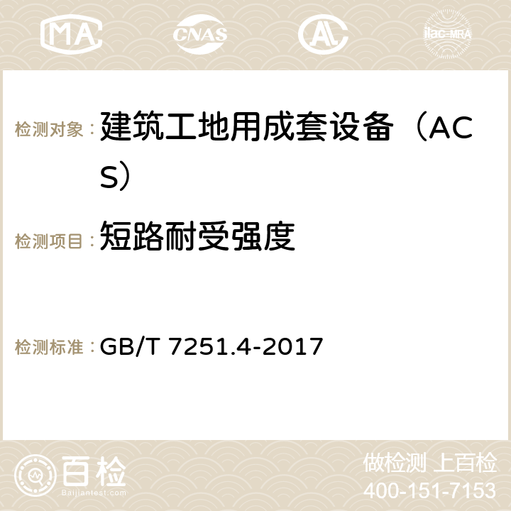 短路耐受强度 《低压成套开关设备和控制设备 第4部分：对建筑工地用成套设备（ACS）的特殊要求》 GB/T 7251.4-2017 10.11