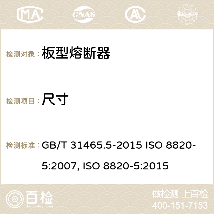 尺寸 道路车辆 熔断器 第5部分:板型熔断器 GB/T 31465.5-2015 ISO 8820-5:2007, ISO 8820-5:2015 6