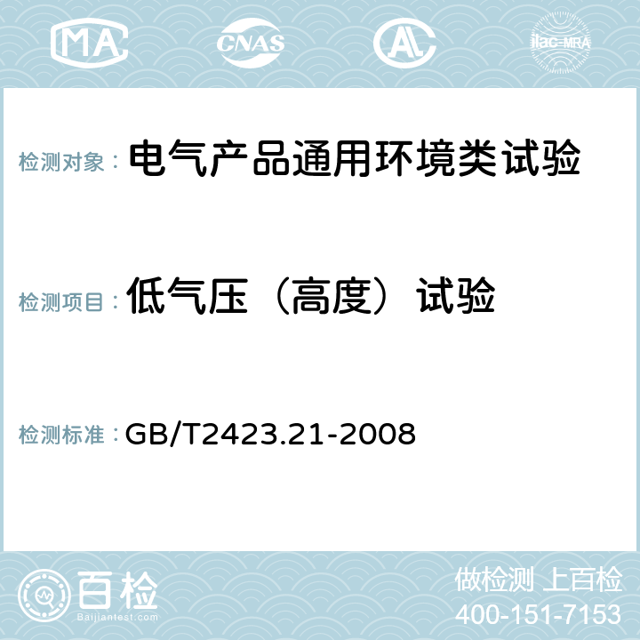 低气压（高度）试验 电工电子产品环境试验 第2部分：试验方法 试验M：低气压 GB/T2423.21-2008