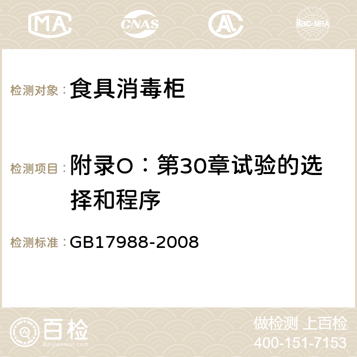 附录O：第30章试验的选择和程序 食具消毒柜安全和卫生要求 GB17988-2008 附录O