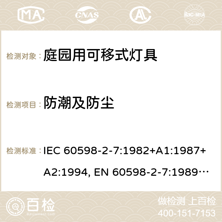 防潮及防尘 灯具 第2-7部分：庭园用的可移动式灯具的特殊要求 IEC 60598-2-7:1982+A1:1987+A2:1994, EN 60598-2-7:1989+A2:1996+A13:1997, AS/NZS 60598.2.7: 2005, GB 7000.207-2008, BS EN 60598-2-7:1997 13