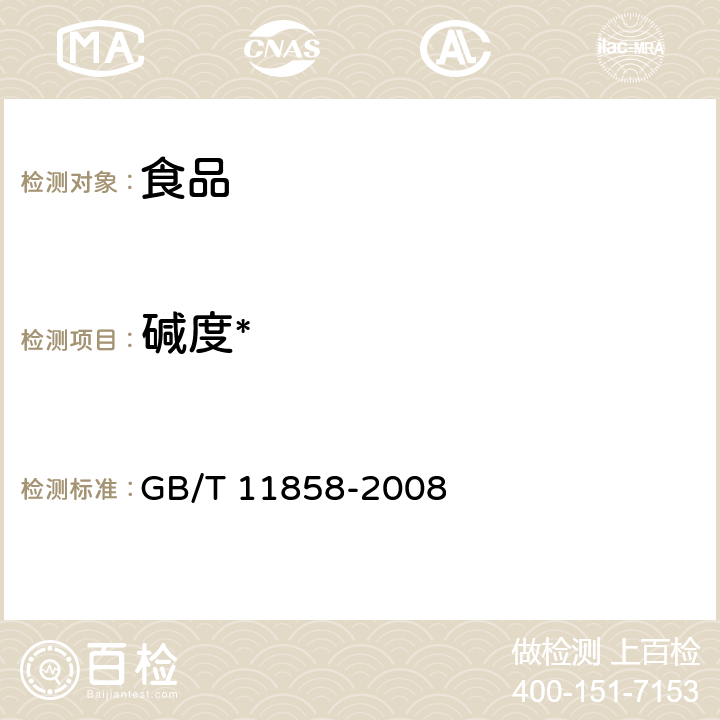 碱度* GB/T 11858-2008 伏特加(俄得克)(附第1号修改单)