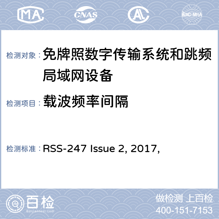 载波频率间隔 数字传输系统（DTSs）, 跳频系统（FHSs）和 局域网(LE-LAN)设备 RSS-247 Issue 2, 2017,
