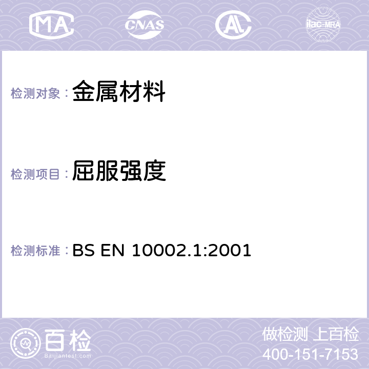 屈服强度 《金属材料 拉伸试验 第一部分：室温下的测试方法 》 BS EN 10002.1:2001