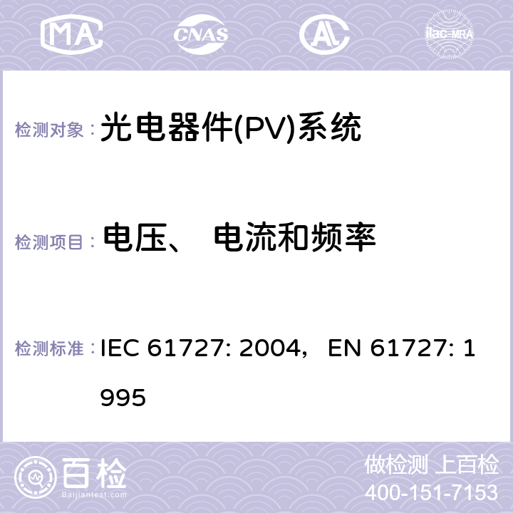 电压、 电流和频率 《光电器件(PV)系统.通用接口的特性》 IEC 61727: 2004，EN 61727: 1995 4.1