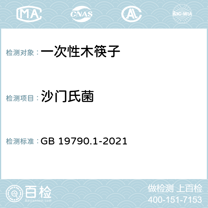 沙门氏菌 一次性筷子 第1部分：木筷 GB 19790.1-2021 :6.3.4.3