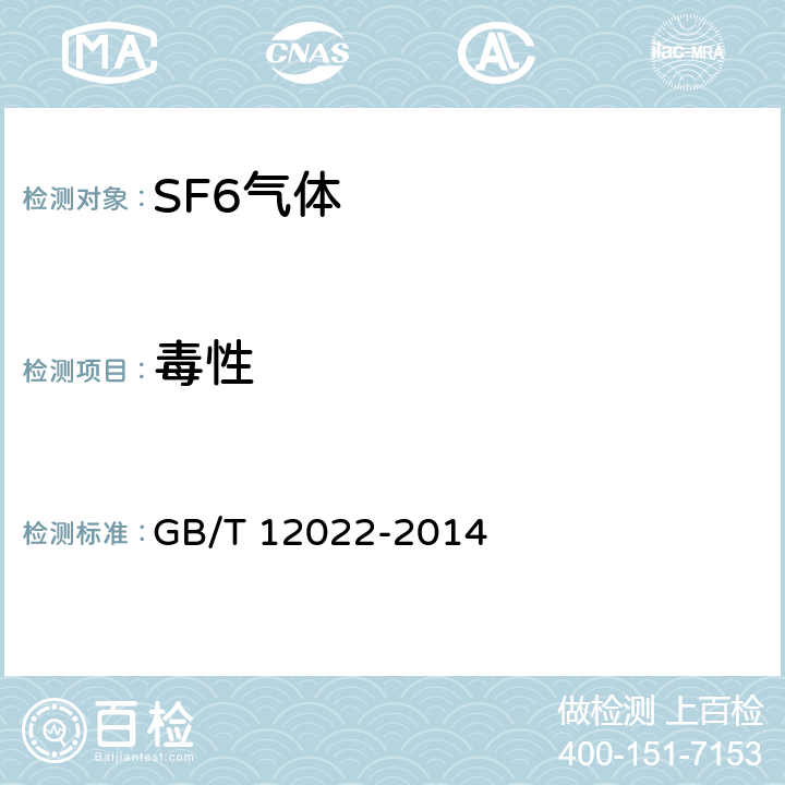 毒性 工业六氟化硫 GB/T 12022-2014 /5.9