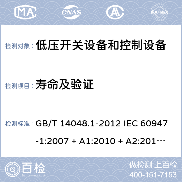 寿命及验证 GB/T 14048.1-2012 【强改推】低压开关设备和控制设备 第1部分:总则