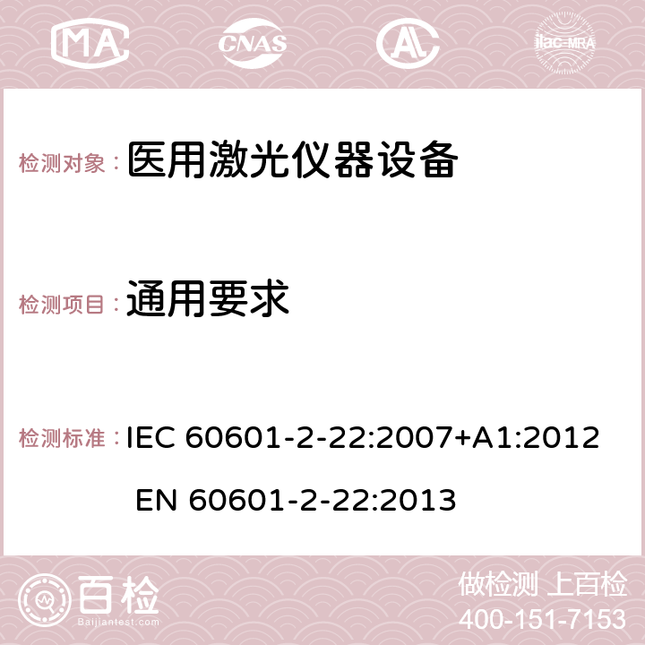 通用要求 IEC 60601-2-22-2007+Amd 1-2012 医用电气设备 第2-22部分:外科、美容、治疗和诊断激光设备的基本安全和基本性能专用要求