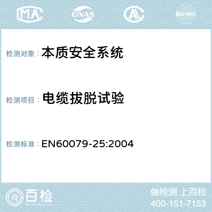 电缆拔脱试验 爆炸性气体环境用电气设备 第25部分：本质安全系统 EN60079-25:2004 11.4