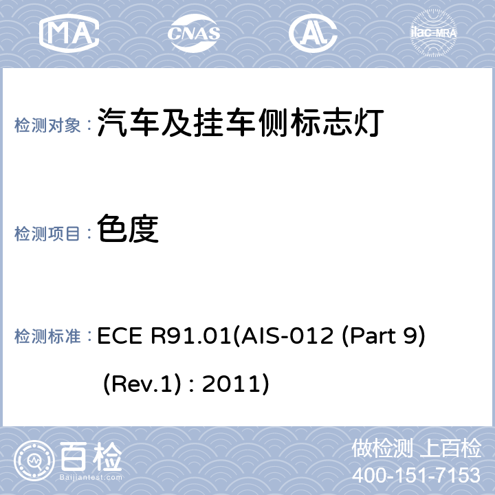 色度 关于批准机动车及其挂车侧标志灯的统一规定 ECE R91.01(AIS-012 (Part 9) (Rev.1) : 2011) 8