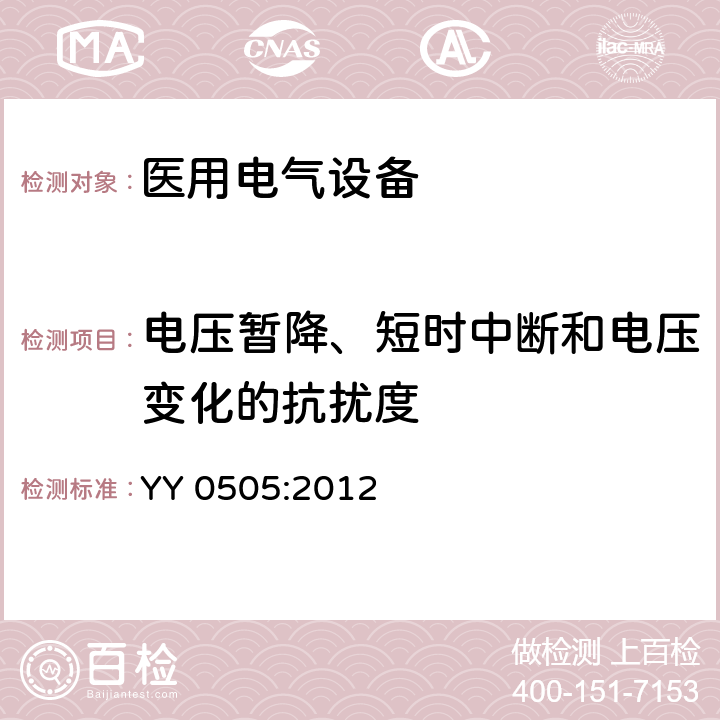 电压暂降、短时中断和电压变化的抗扰度 医用电气设备 第1-2部分:安全通用要求 并列标准：电磁兼容 要求和试验 YY 0505:2012 36.202.7