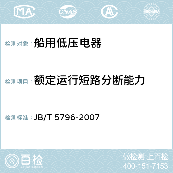 额定运行短路分断能力 船用低压空气断路器 JB/T 5796-2007 8.2.5.1